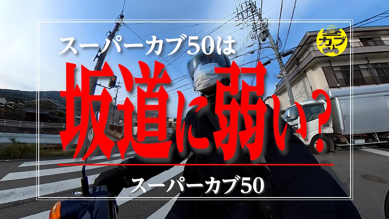 スーパーカブ50は坂道に弱い？