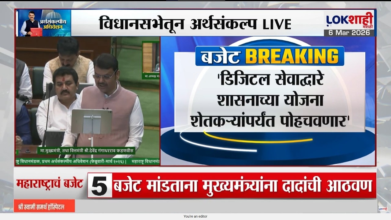 CM Devendra Fadnavis | 'डिजीटल सेवाद्वारे शासनाच्या योजना शेतकऱ्यांपर्यंत पोहोचणार' | Budget Session