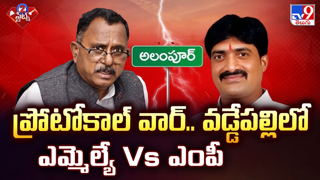 MLA Vs MP Protocol War in Vaddepalli | ప్రోటోకాల్ వార్.. వడ్డేపల్లిలో ఎమ్మెల్యే Vs ఎంపీ - TV9