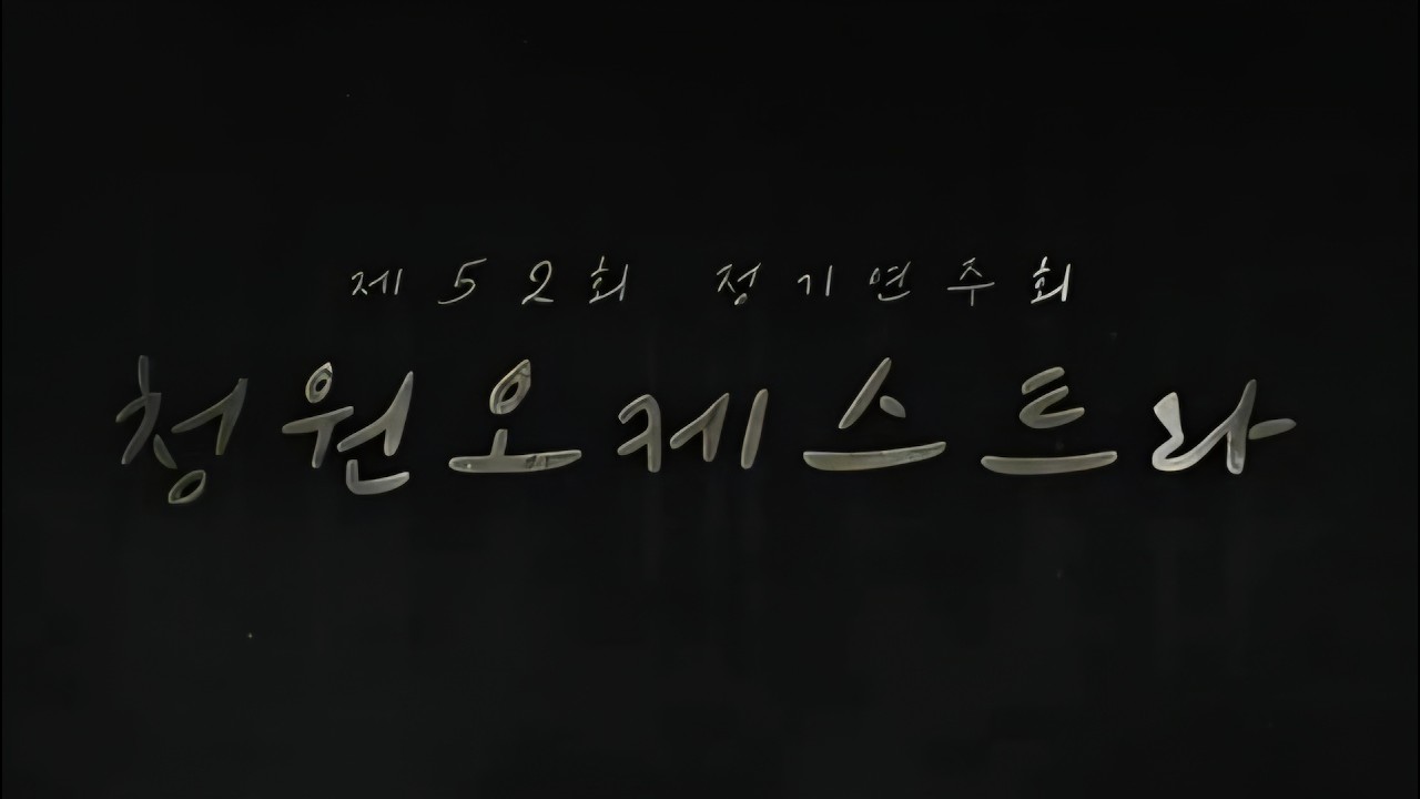 2021 청원오케스트라 송년음악회 (제52회 정기연주회)