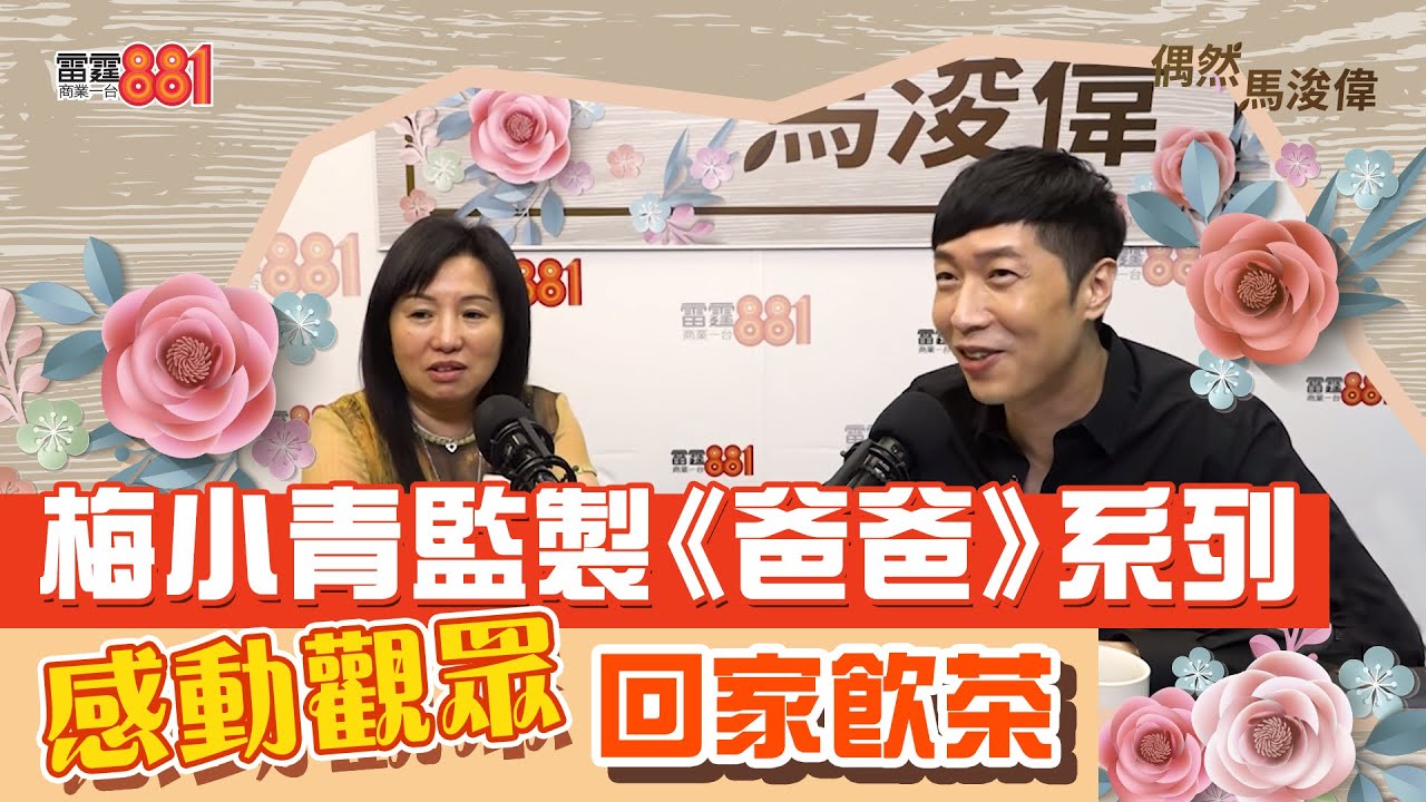 【偶然馬浚偉｜梅小青(中)】馬仔：梅小青做緊嘢嗰陣 好冷酷！/梅小青親自親為 力求完美/梅小青用工作麻醉自己 忘記傷痛