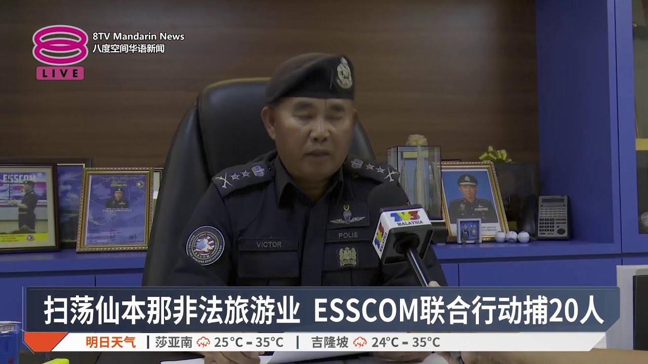 扫荡仙本那非法旅游业 ESSCOM联合行动捕20人【2026.03.15 八度空间华语新闻】