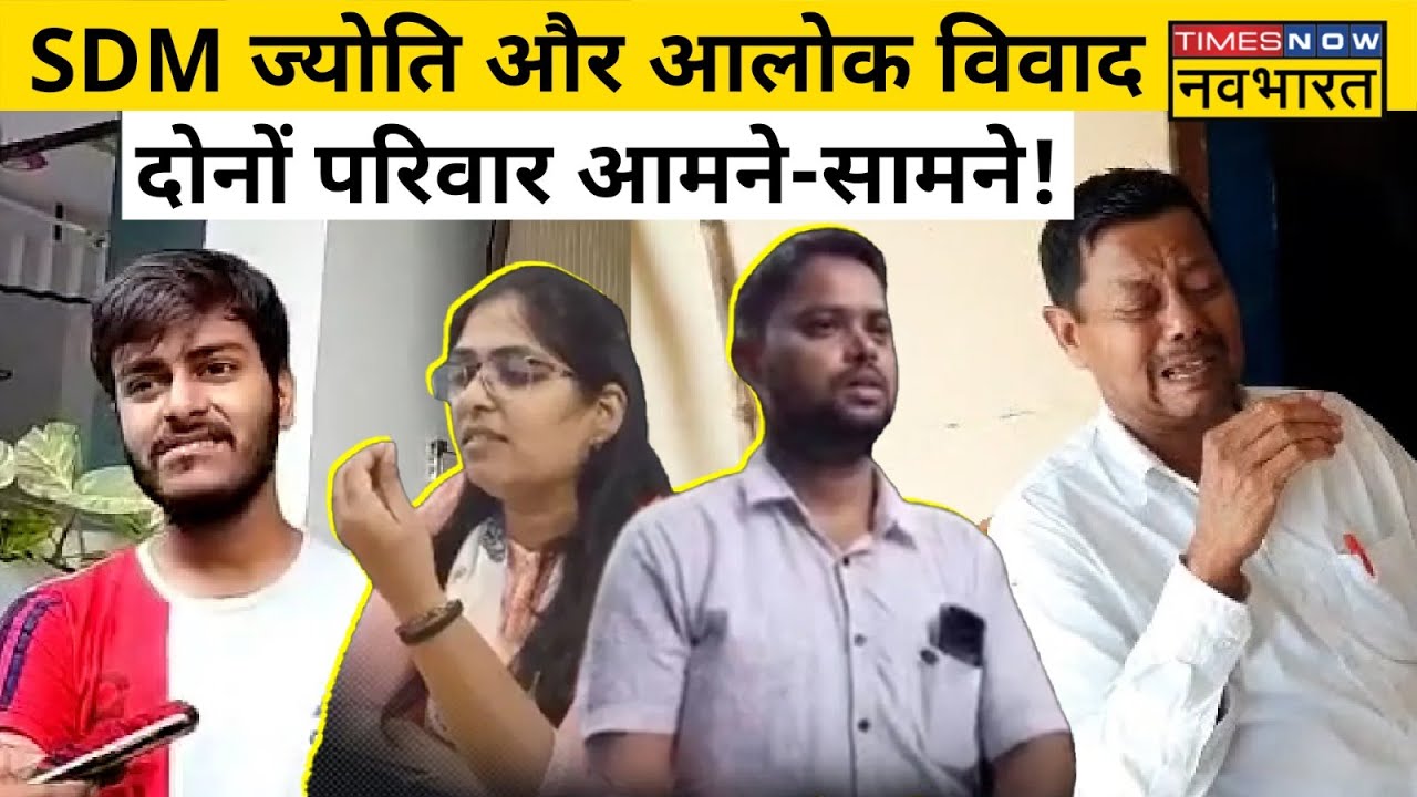 SDM Jyoti Maurya और Alok Maurya विवाद पर दोनों पक्षों के परिवारवालों ने क्या कहा? | Hindi News