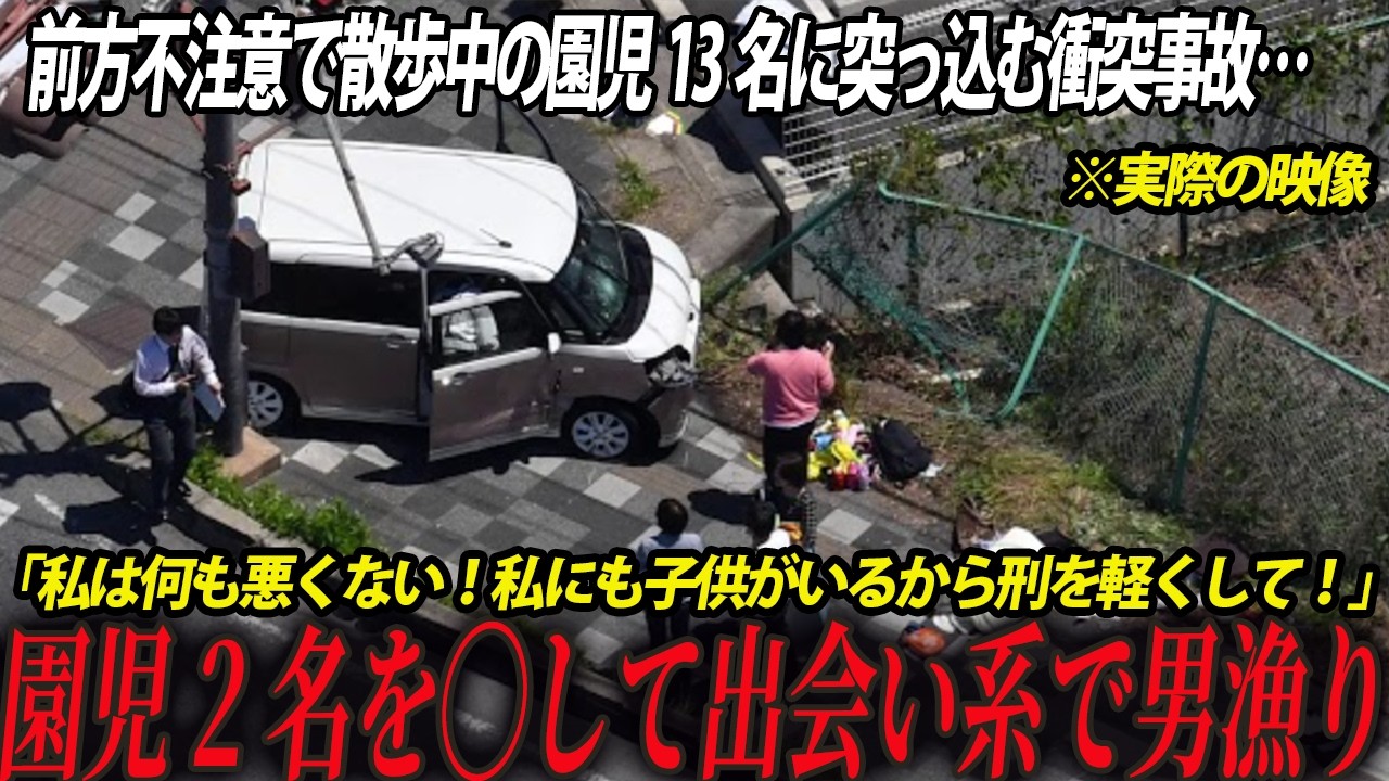 【事故を起こして出会い系】被害者である保育園がマスコミによる容赦ない追求で叩かれ加害者は開き直る始末…あの日の「大津市園児死傷事故」