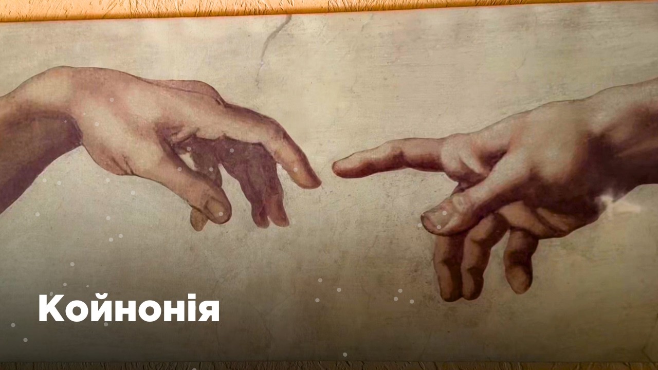 ✝️✨ Койнонія