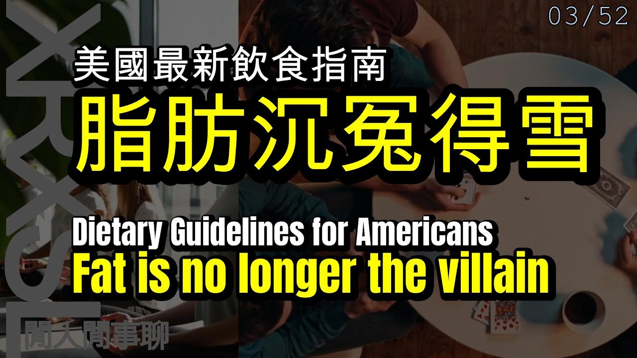 Fat is No Longer the Villain. 最新飲食指南【脂肪沉冤得雪】