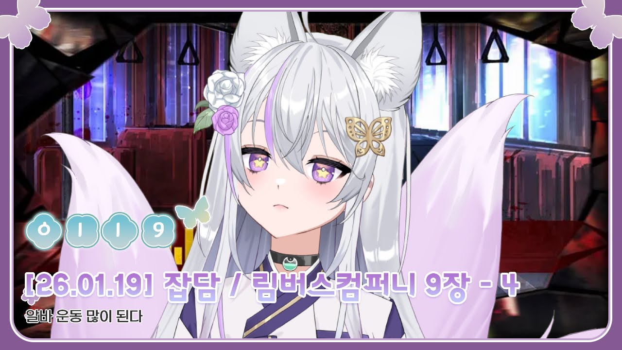 [2026.01.19] 잡담 & 림버스 컴퍼니 9장 - 4 (Limbus Company)