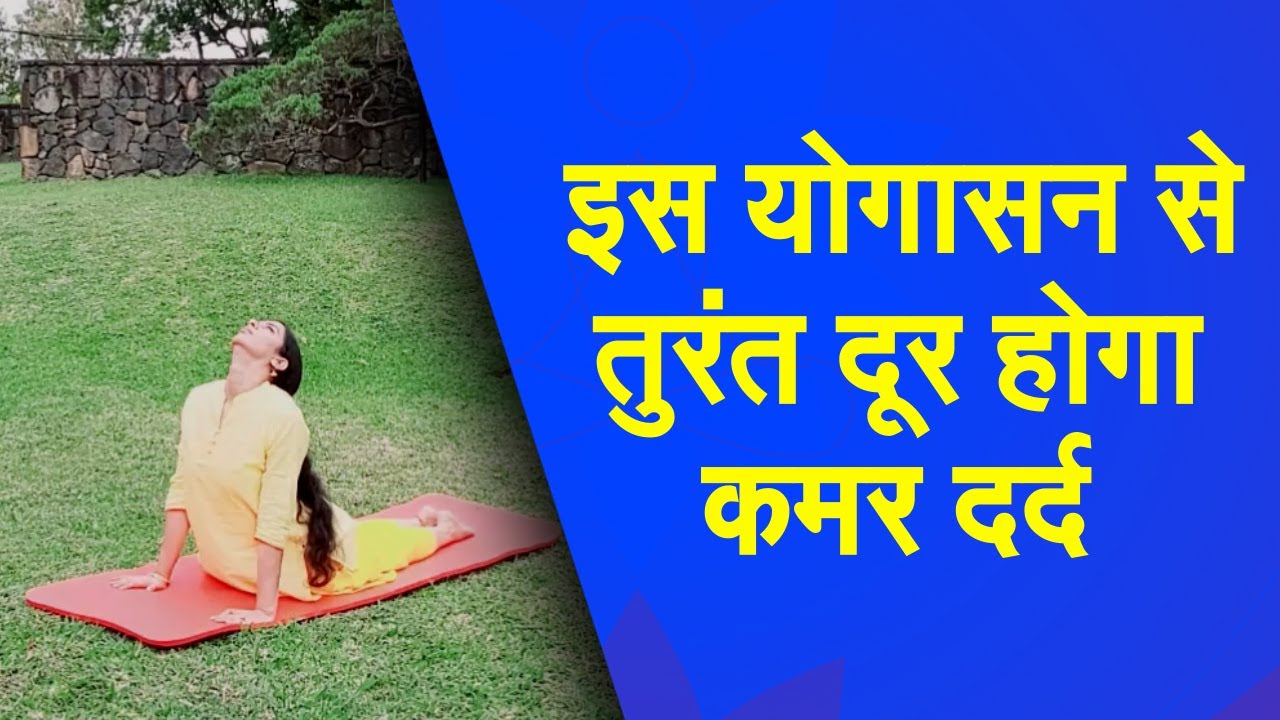Yog Namaskar : कमर दर्द के लिए रामबाण हैं ये योगासन