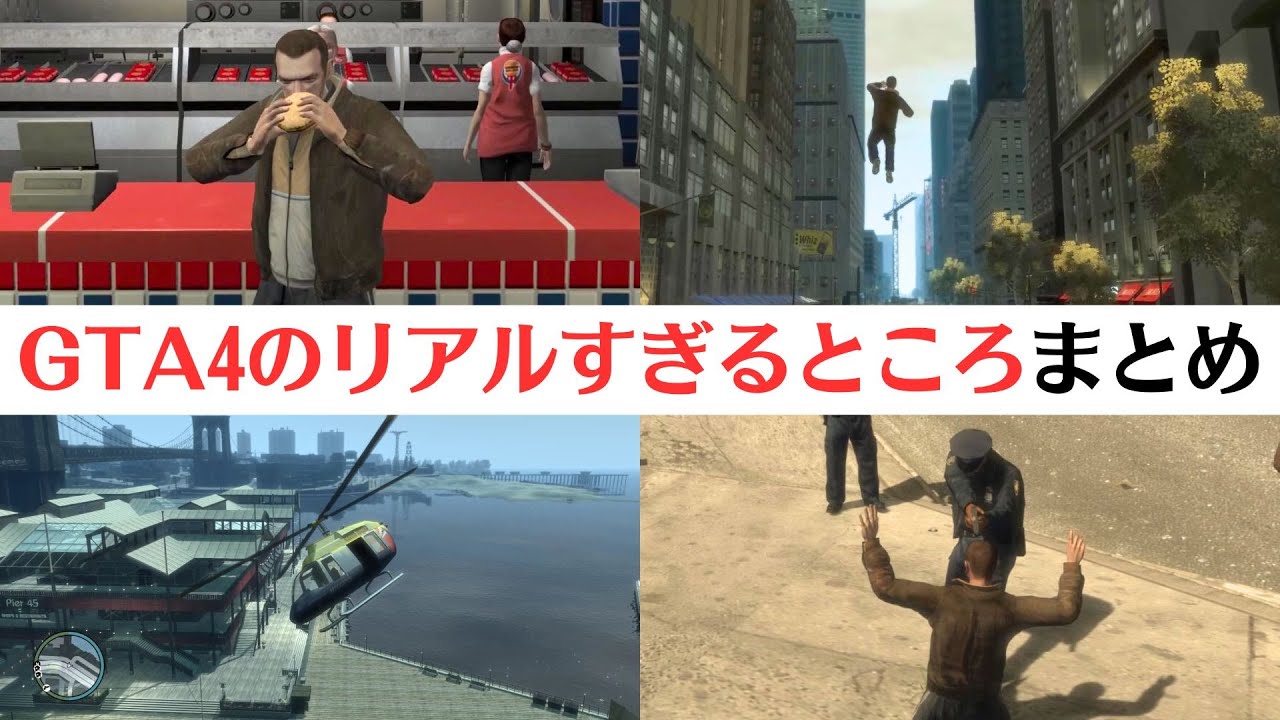 【GTA4、まだすごい】今でも「リアルすぎる」と感じるところを紹介