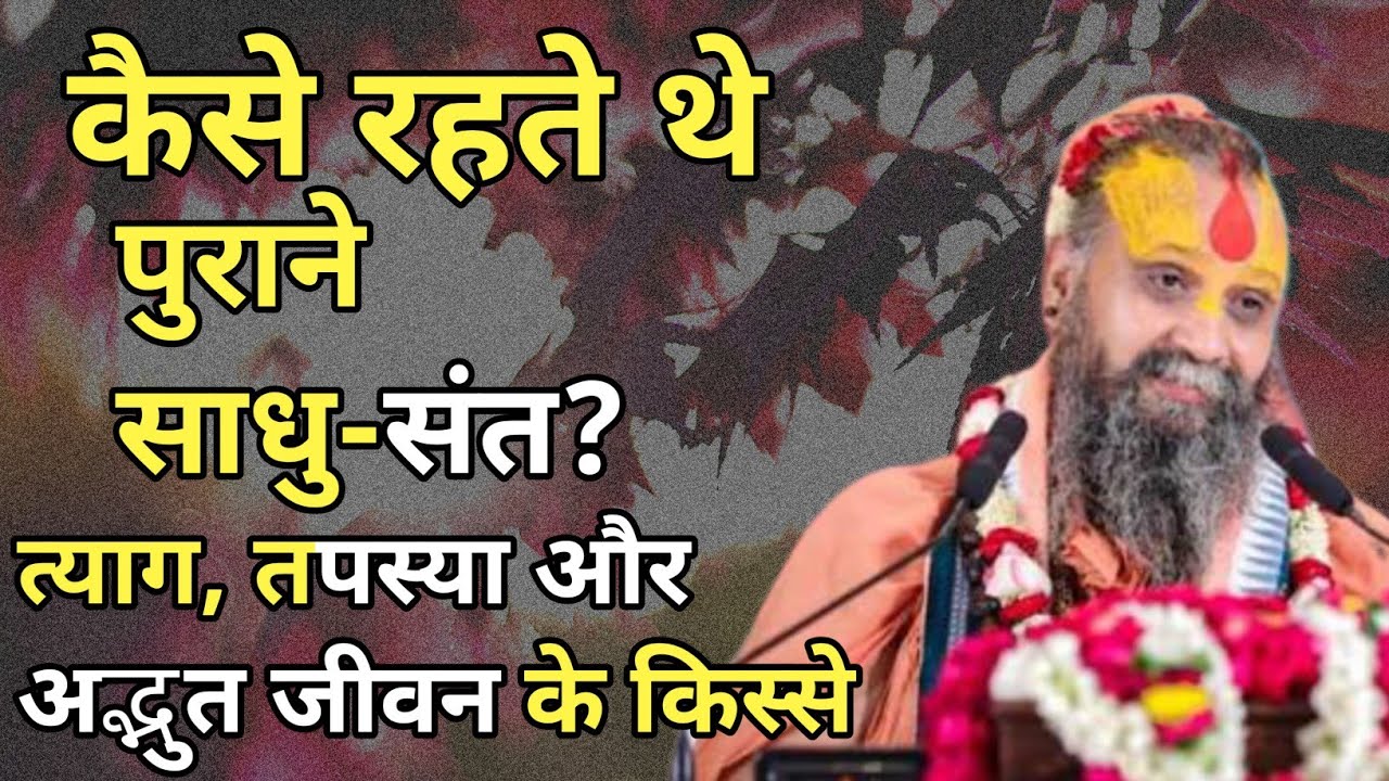 पुराने साधु-संत? | त्याग, तपस्या और अद्भुत जीवन के किस्से। अवश्य सुने। 