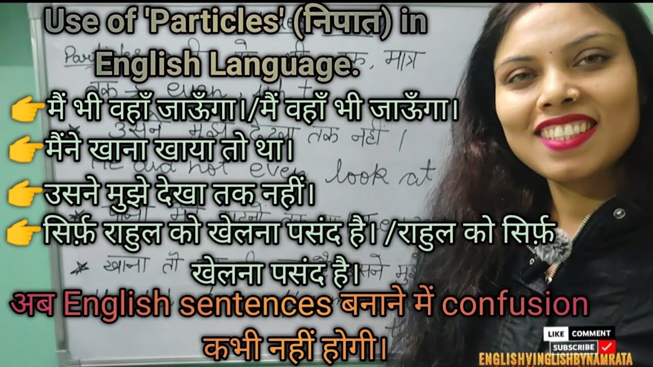 English speaking में 'Particles' (निपात) का use करना सीखें। |Advanced English sentences | 