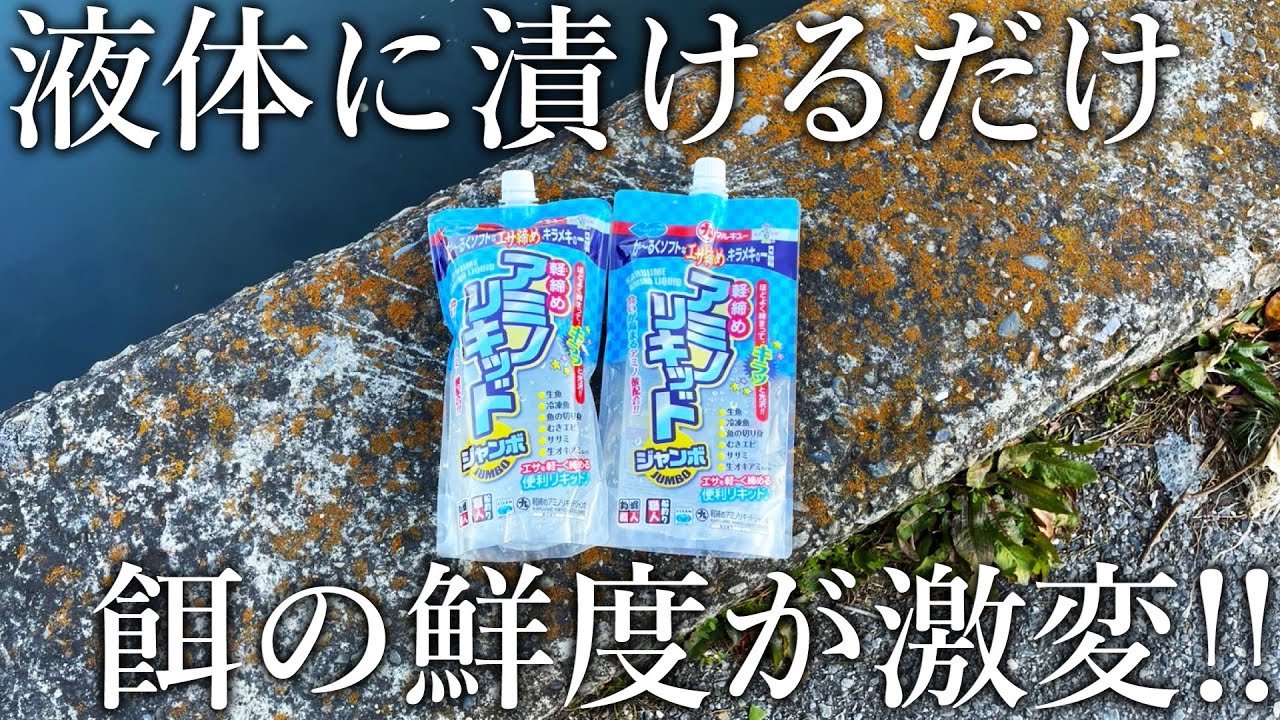 締めるだけじゃない！あらゆる釣りエサの冷凍保存を可能にする魔法のような液体がすごい