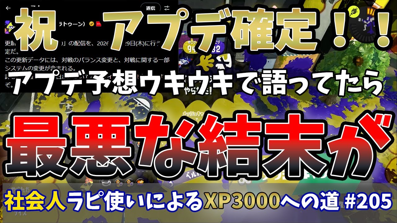 【スプラトゥーン3】祝アップデート確定！！ウキウキでアップデート予想を語っていたら最悪な結末を迎えました⋯イカ研なんか俺悪いことしたか？社会人ラピデコ使いによるXP3000への道#205