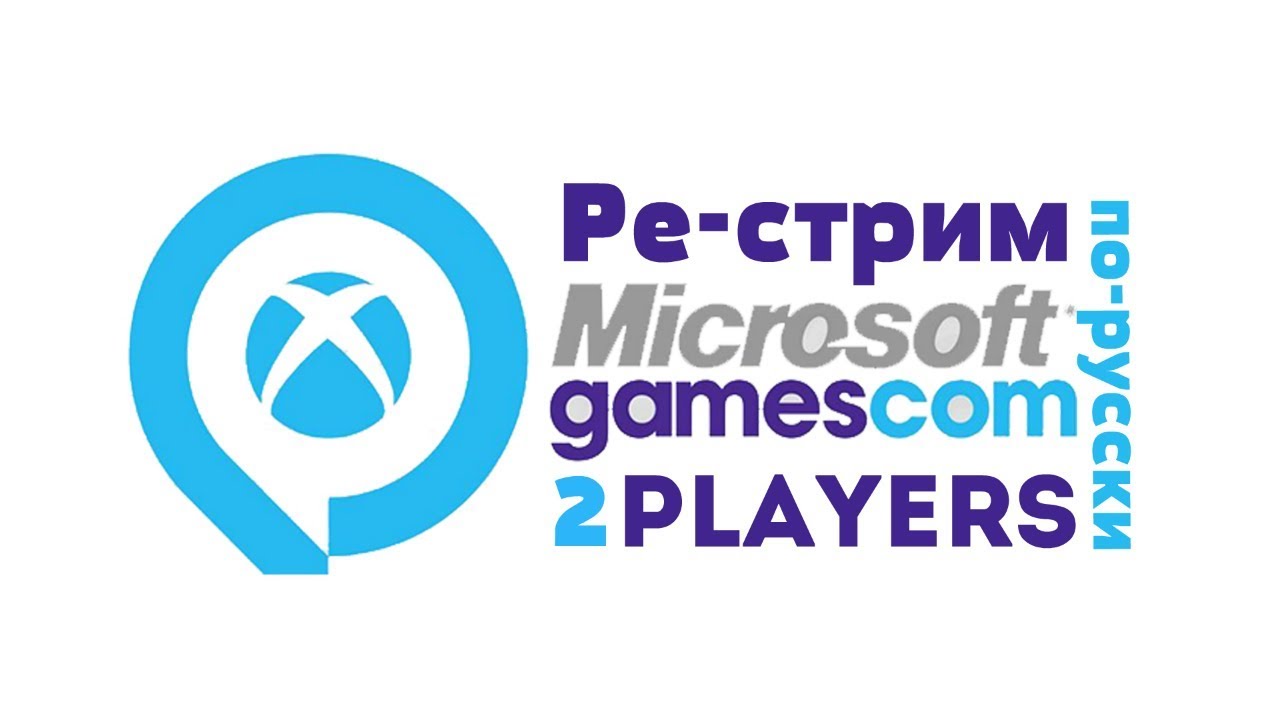#Gamescom2017. Пресс-конференция Microsoft по-русски!