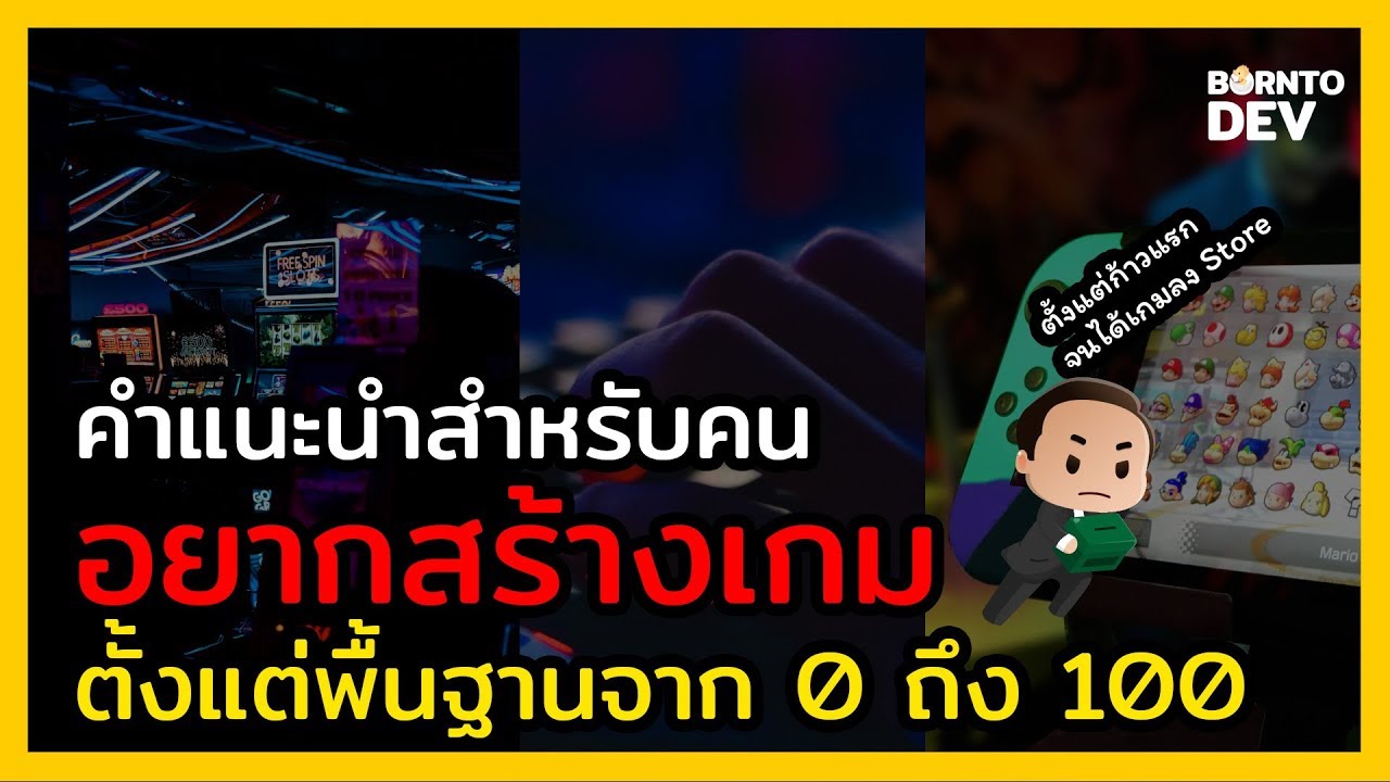 เส้นทางการสร้างเกมจาก 0 ถึง 100 !! ใครอยากสร้างเกมห้ามพลาด 🎮🎮