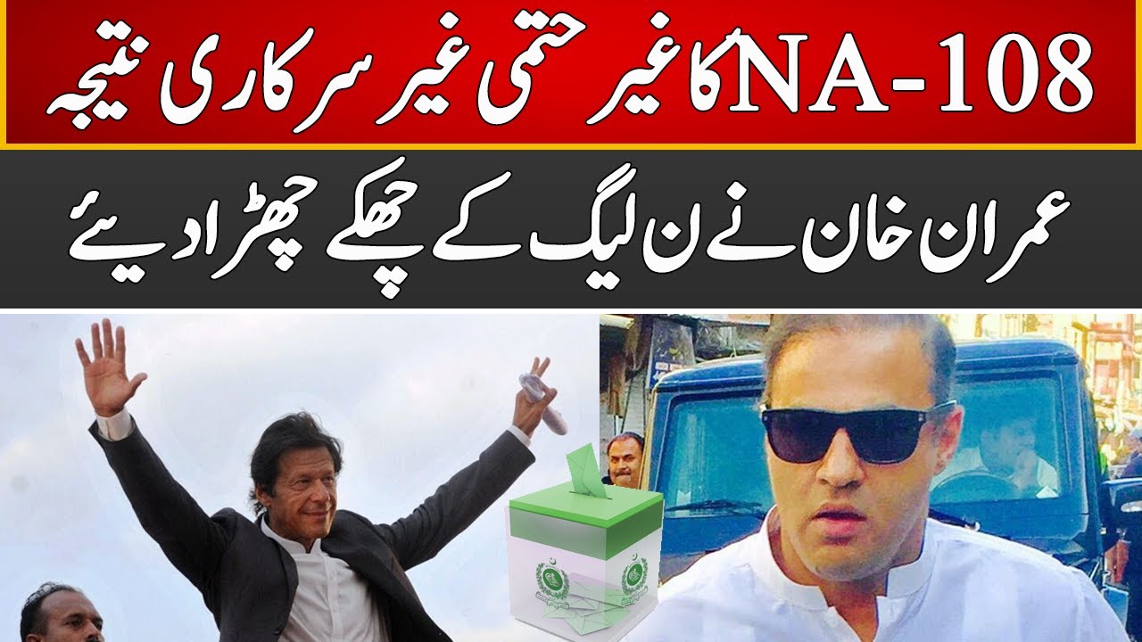 NA-108 Faisalabad Unofficial Results ,PTI Won | 16 October 2022 | Express News | ID1U
