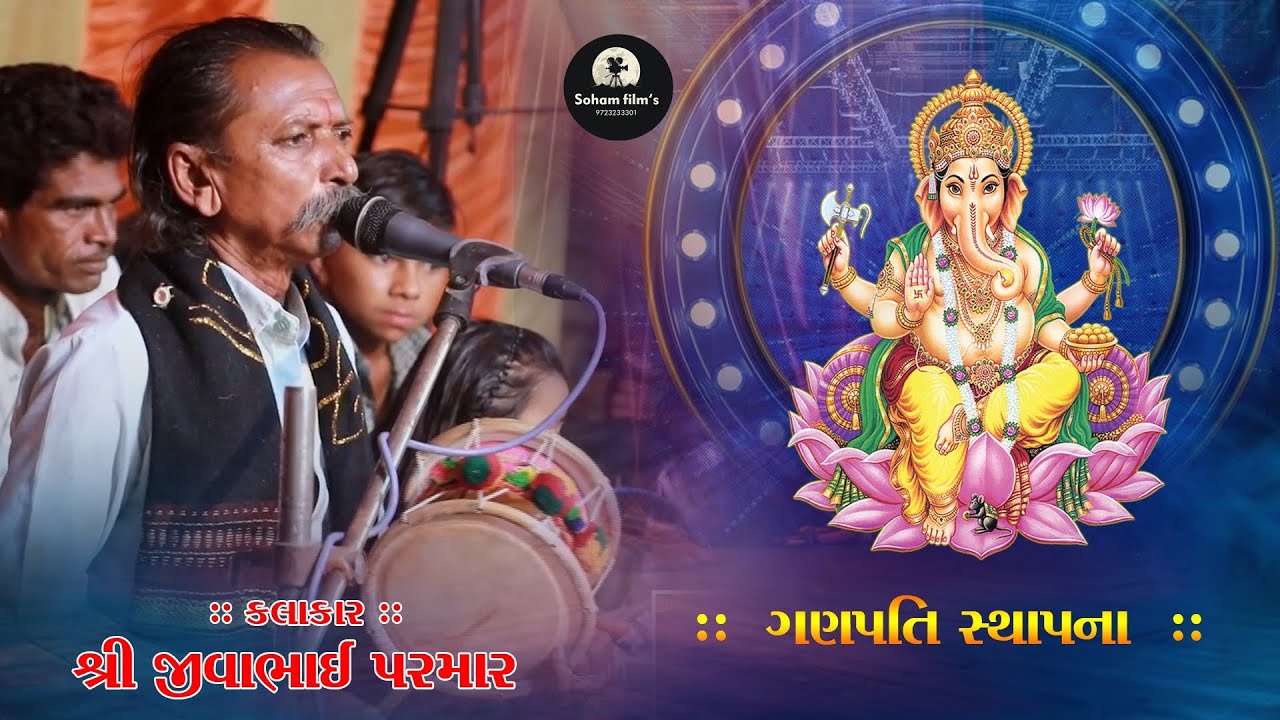 ડાકલા જીવાભાઈ પરમાર # ગણપતિ સ્થાપના Soham film's#dakla2025 #song jivabhai parmar_