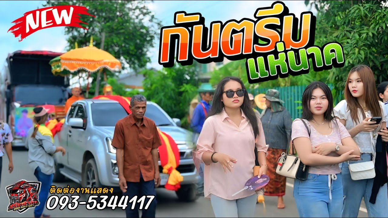 กันตรึมเชิ๊ปๆๆ แห่นาค (นนท์ถกร ) วงช้างใหญ่สุรินทร์ รถแห่ปรีชามิวสิค