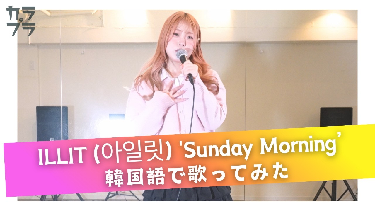 【韓国語で歌ってみた】『 Sunday Morning / ILLIT (아일릿)  』covered by Sarasa