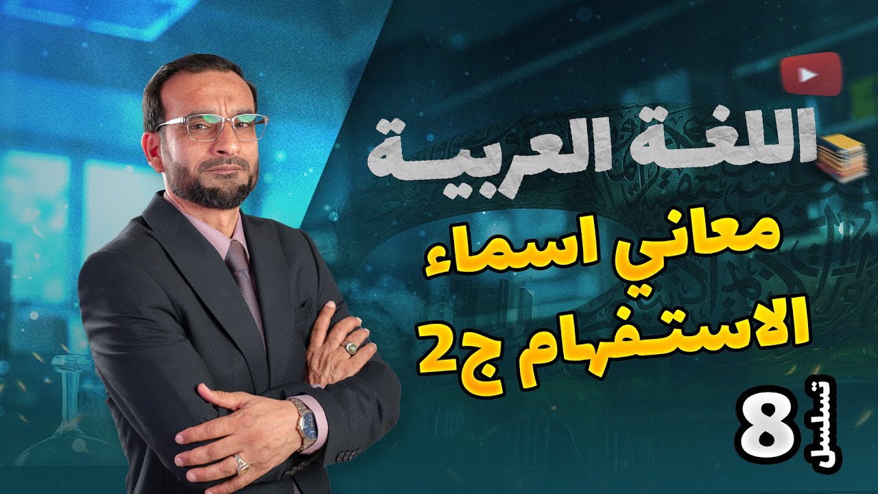 معاني اسماء الاستفهام الجزء الثاني -  محاضرة 8 منهج 2026