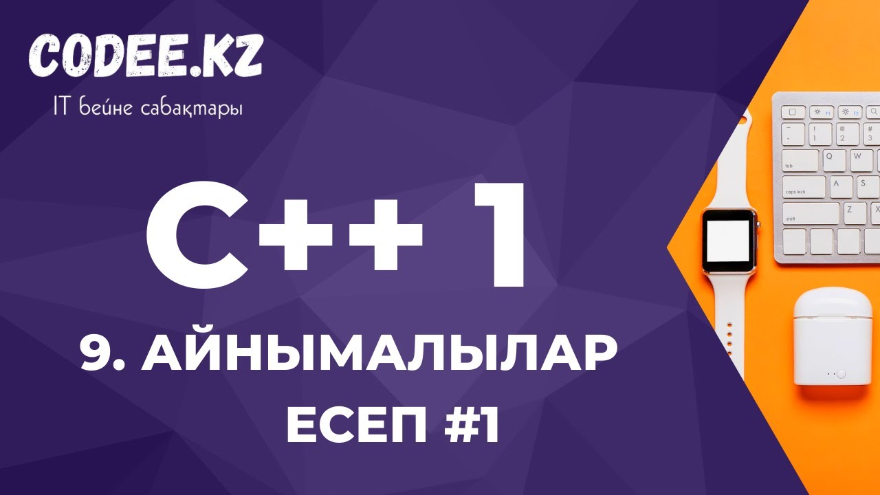 C++ қазақша | #9 - Есеп #1 (Айнымалылар)