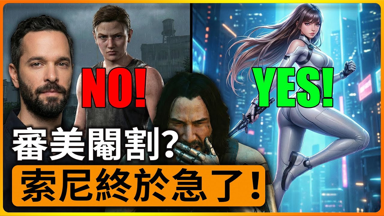 索尼的清洗計劃：當頑皮狗變成「加班狗」，尼爾痛批「靜靜」太性感？頑皮狗搞「反男性凝視」？