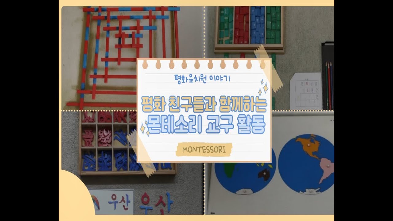 (대전 평화유치원)평화유치원 친구들의 몬테소리 활동을 소개합니다~
