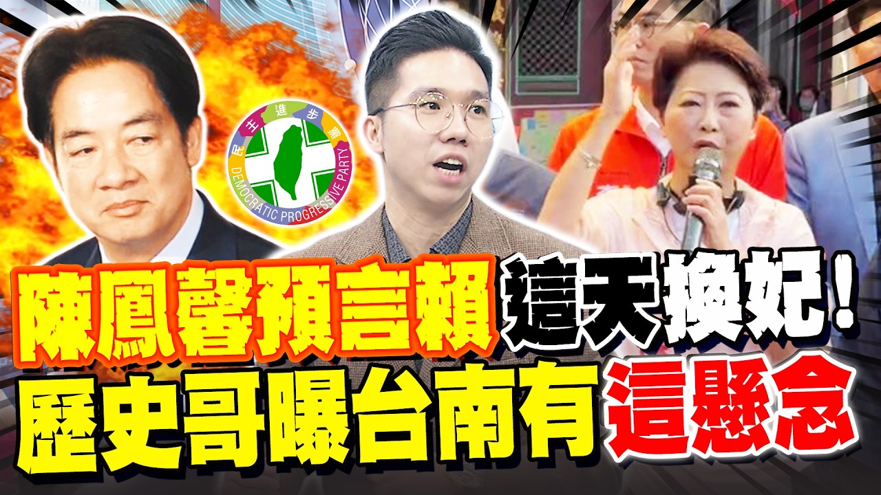 陳鳳馨預言賴