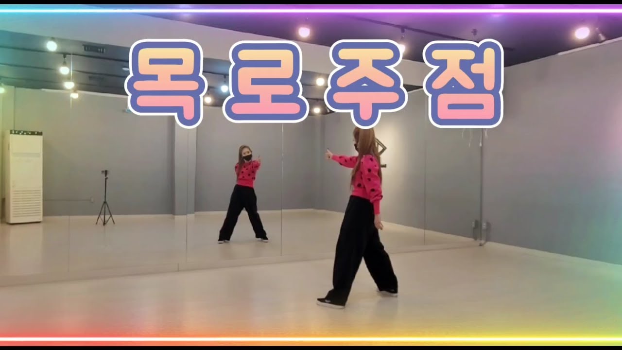 [다이어트댄스] 목로주점 | 삼순이 | 몸풀이댄스 | 막쌤tv