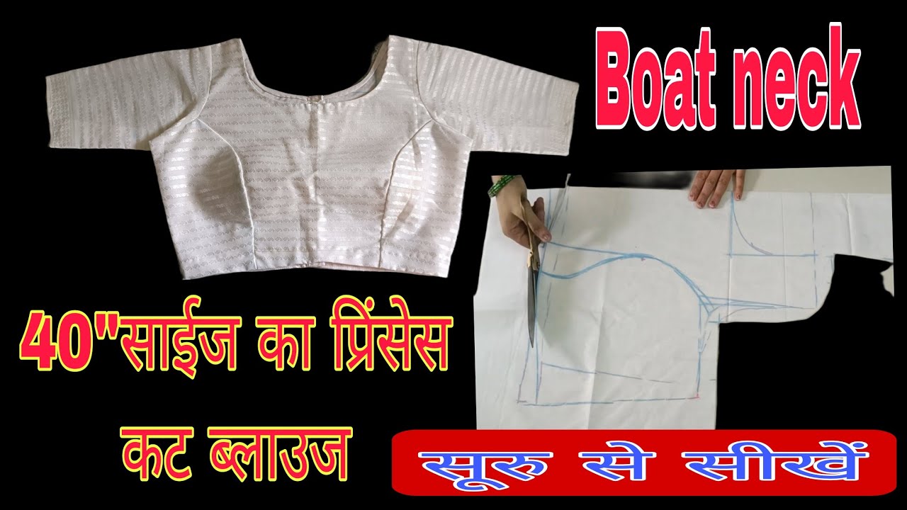 40 साईज का प्रिंसेस कट ब्लाउज कटिंग And stitching 👌👌/ Boat neck princess cut blouse ki cutting and 
