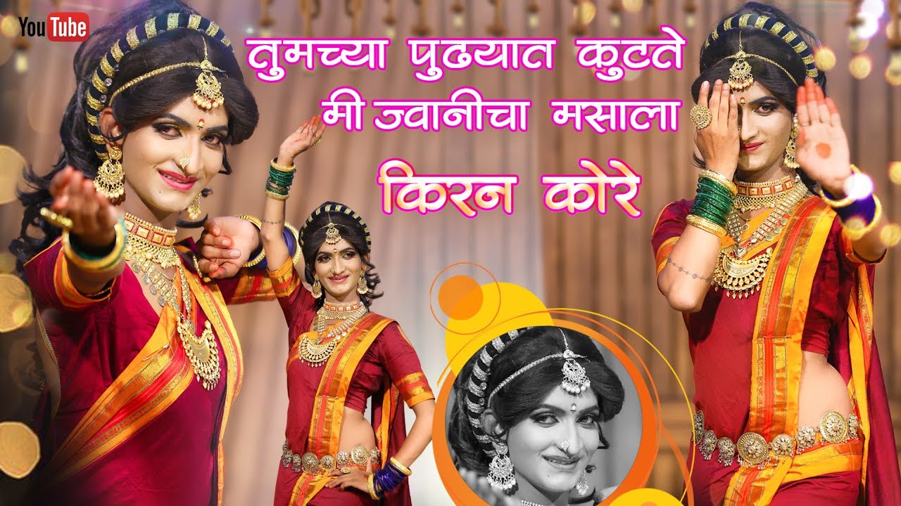 ज्वाणीचा मसाला धमाकेदार लावणी | किरण कोरे | Jwanicha Masala Lavni By | Kiran Kore
