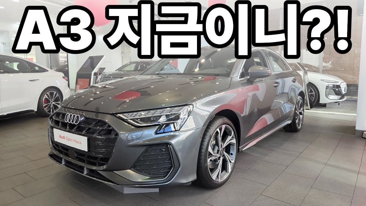 아우디 A3 왜 지금 사야 할까요?
