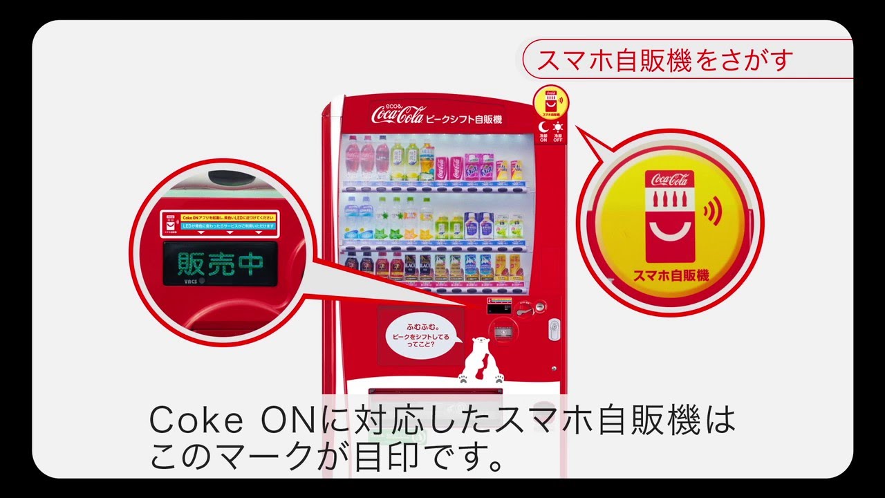 【Coke ON(コーク オン)】使い方「ドリンクを買ってスタンプをためる」Coca-Cola