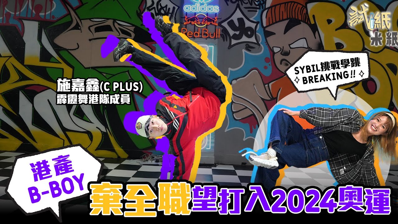 #米紙｜全民造星5港產B-Boy C Plus退賽為打入2024巴黎奧運 世界排名前50盡地一鋪望創港歷史 手腳唔協調Sybil挑戰四小時學霹靂舞最後跳唔跳到？#試紙