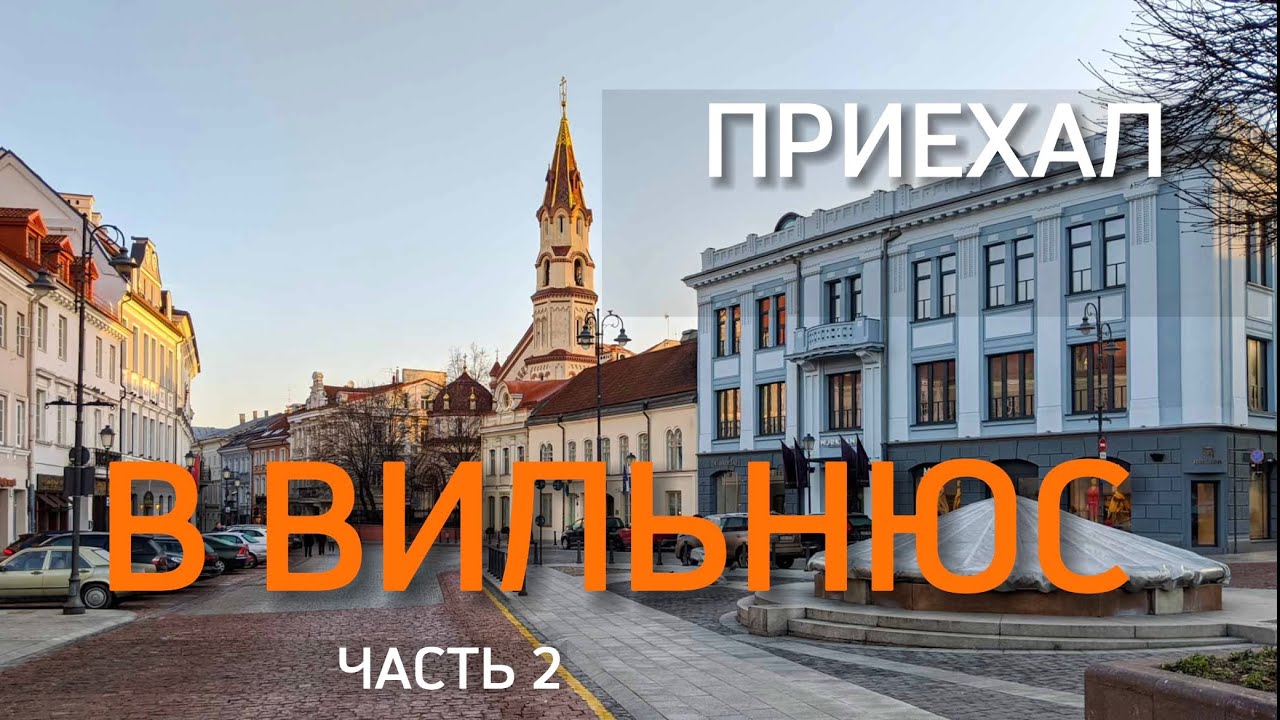 Приехал на няньки в Вильнюс, ч.2: гуляем по городу, необычный бар, отъезд домой.