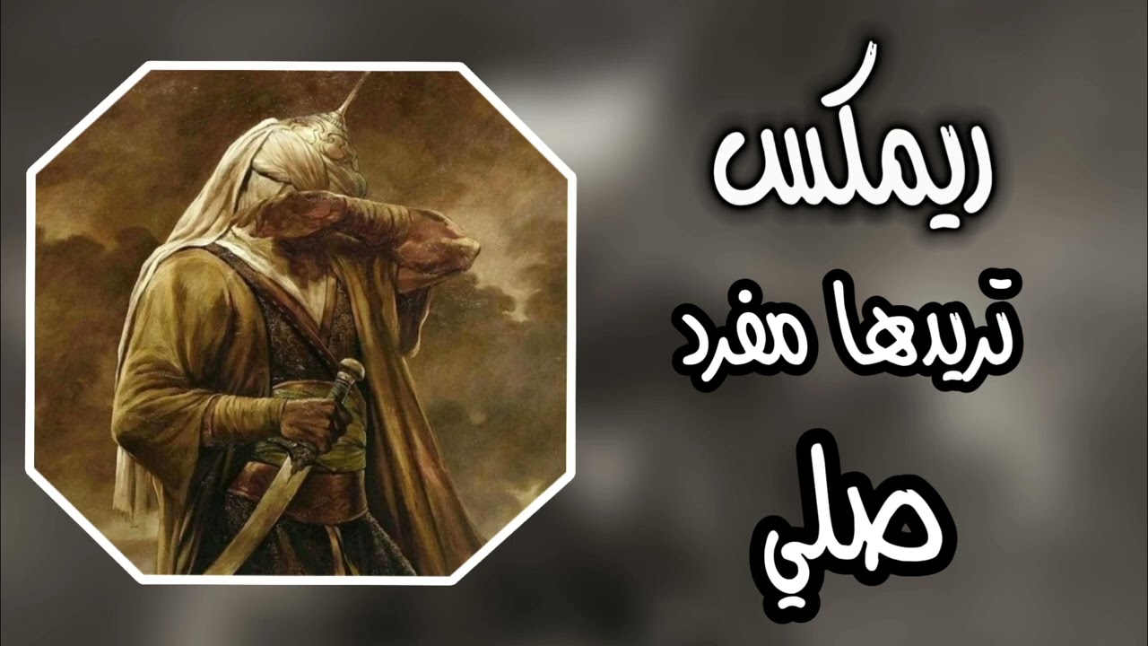 تريدها مفرد صلي ريمكس  || اغاني صدرية حماسية ترند تيك توك اي لافتى الا علي حصريا صدريات ترند