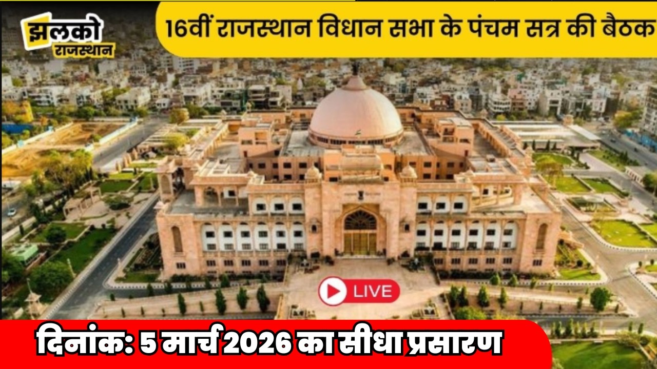 राजस्‍थान विधान सभा के पंचम सत्र की बैठक दिनांक 05 मार्च 2026