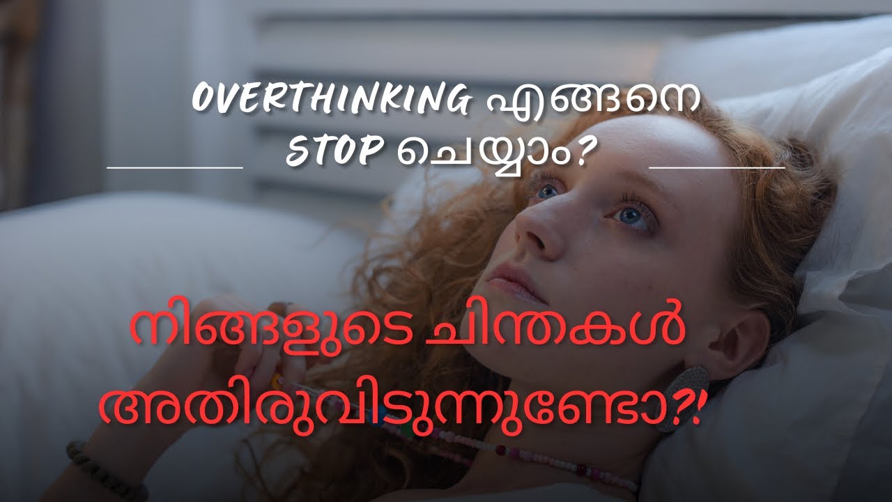 Tips on how to stop Overthinking| അമിതചിന്ത ഒഴിവാക്കാം| #overthinking #tips #malayalam #mentalhealth