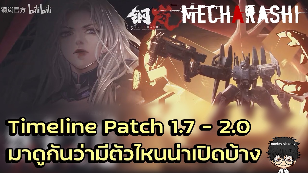 Timeline Patch 1.7 - 2.0 มาดูกันว่ามีตัวไหนน่าเปิดบ้าง!! | Mecharashi