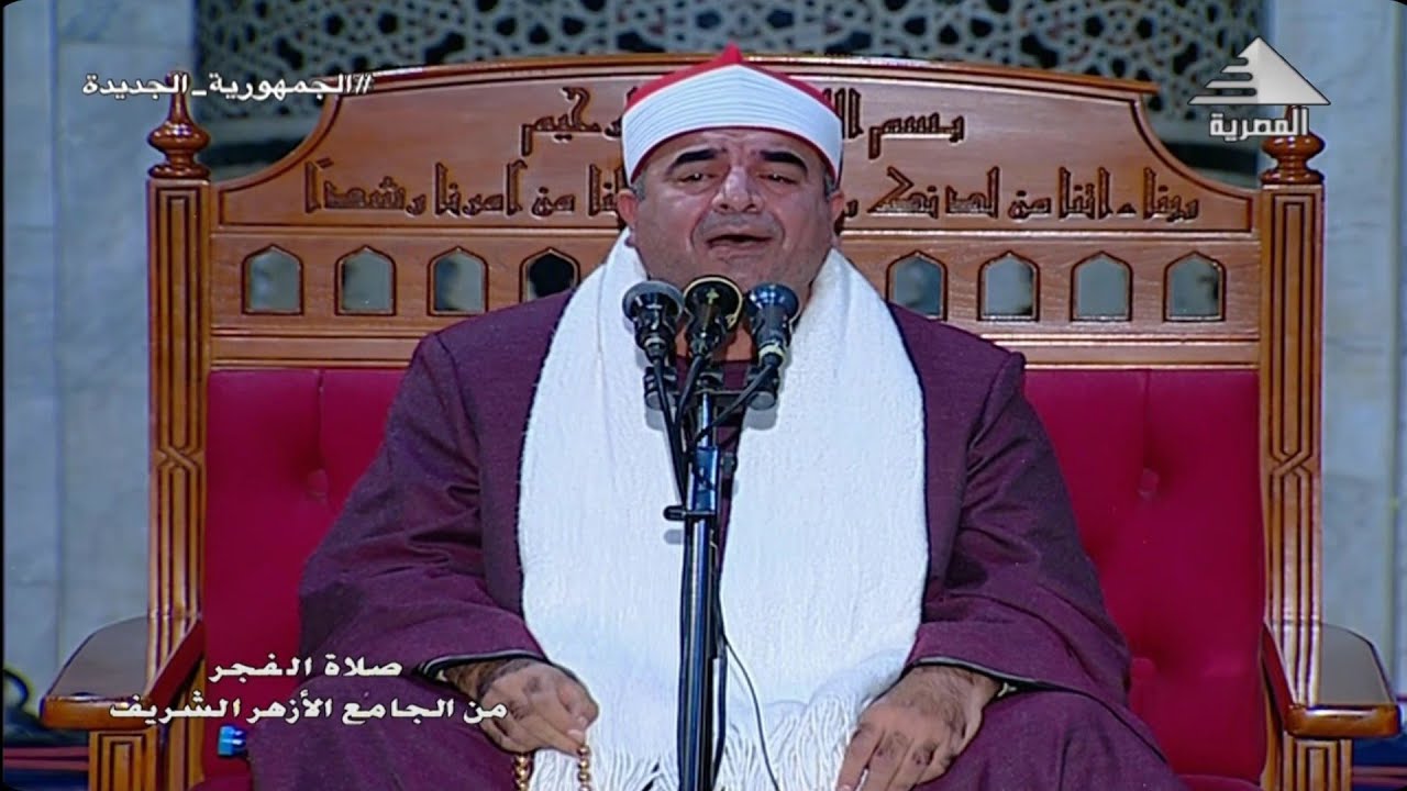 الشيخ محمد يحيى الشرقاوى | فجر التاسع والعشرون من رمضان | الجامع الأزهر الشريف _ القاهرة ٨_٤_٢٠٢٤
