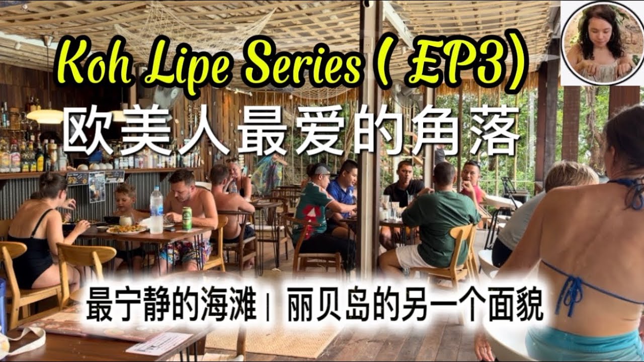 Koh Lipe 《EP3 》Sunrise Beach|原住民的日常｜欧美游客最爱的角落
