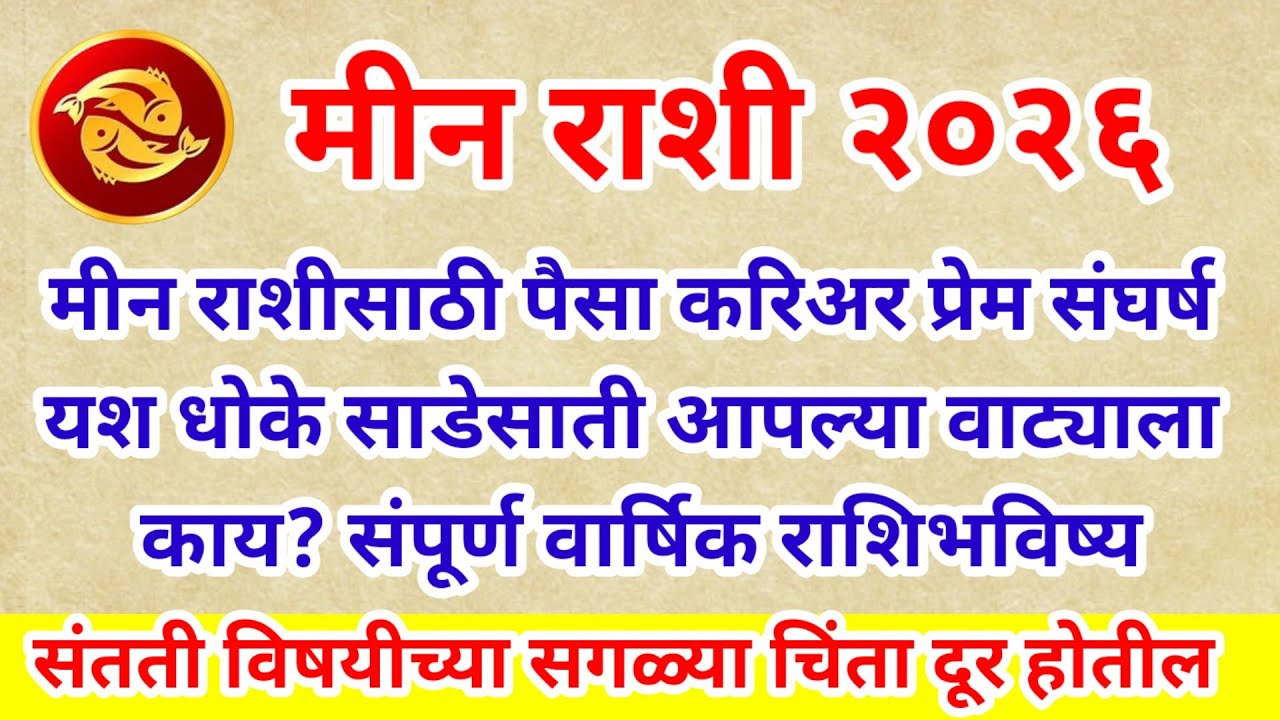💫 २०२६ मीन राशीसाठी पैसा करिअर प्रेम संघर्ष यश नक्की आपल्या वाट्याला काय? संपूर्ण वार्षिक राशिभविष्य