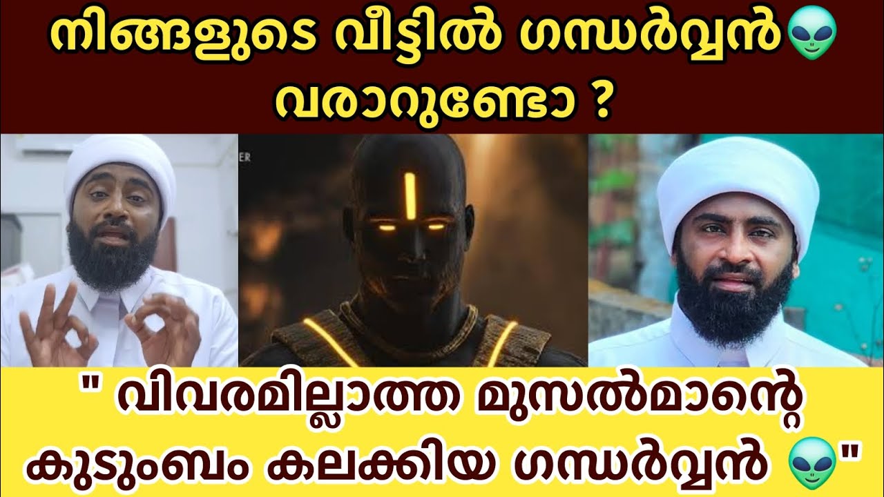 നിങ്ങളുടെ വീട്ടിൽ ഗന്ധർവ്വൻ👽 വരാറുണ്ടോ ?