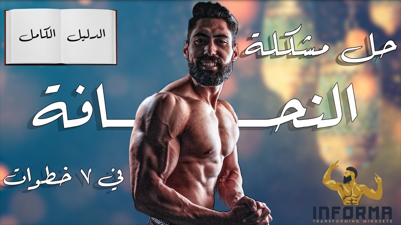 نهاية مشكلة النحافة | كل أسرار الضخامة العضلية