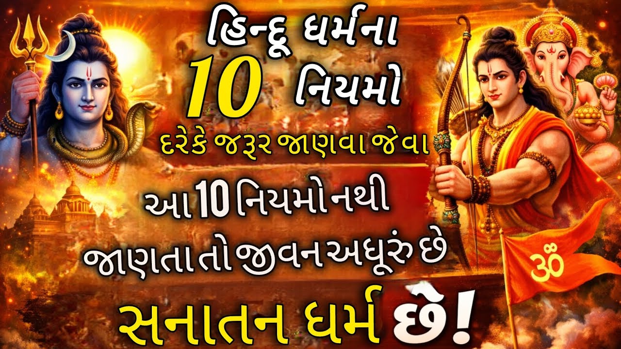 હિન્દૂ ધર્મના 10 નિયમો દરેકે જરૂર જાણવા જોયે | આ 10 નિયમો નથી જાણતા તો જીવન અધૂરું છે