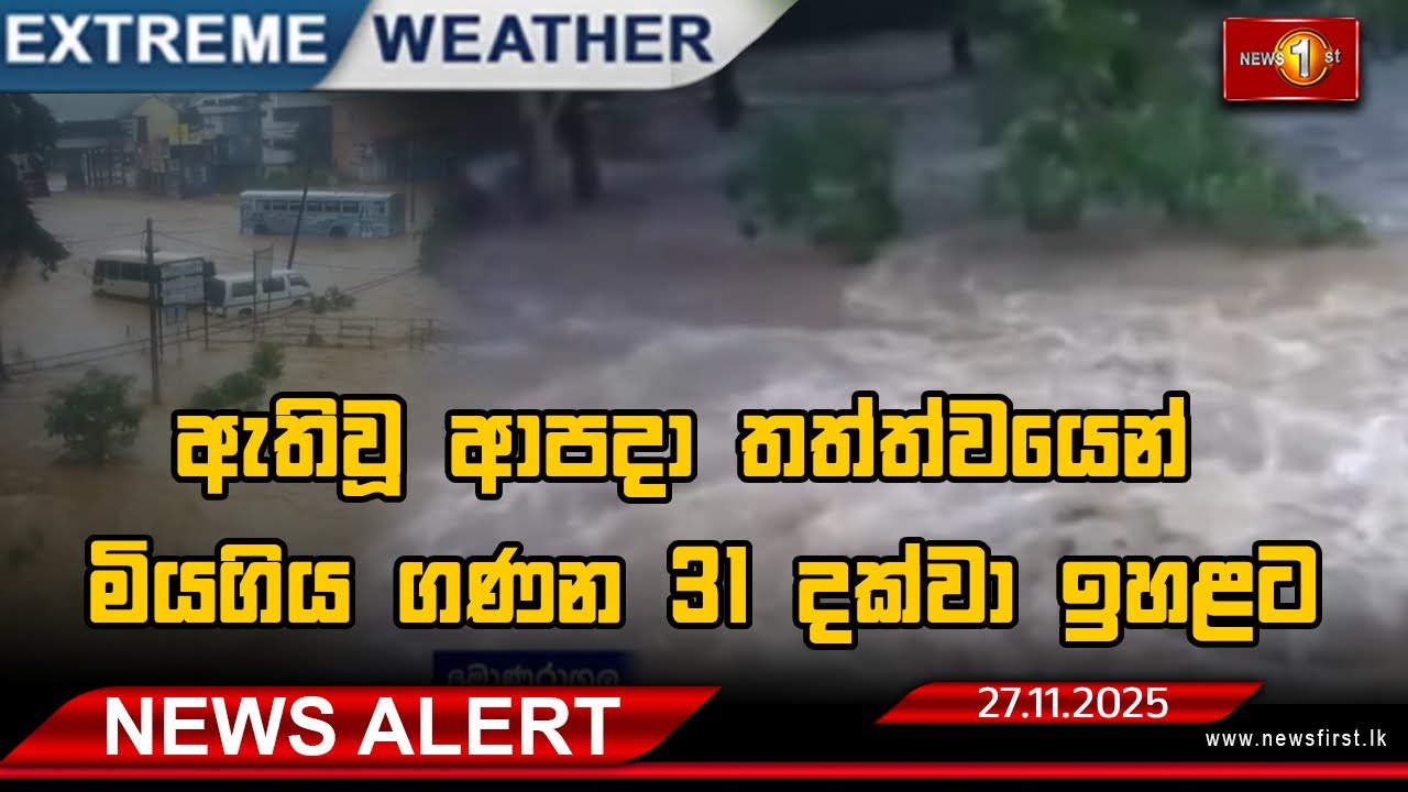 Extreme Weather Alert  | ඇතිවූ ආපදා තත්ත්වයෙන් මියගිය ගණන 31 දක්වා  ඉහළට