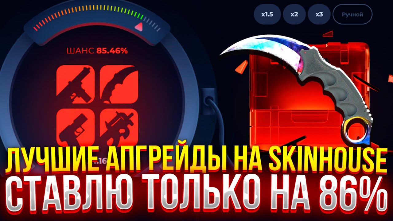 ЛУЧШИЕ АПГРЕЙДЫ НА SKINHOUSE - СТАВЛЮ ТОЛЬКО НА 86% (CS2/КС2)