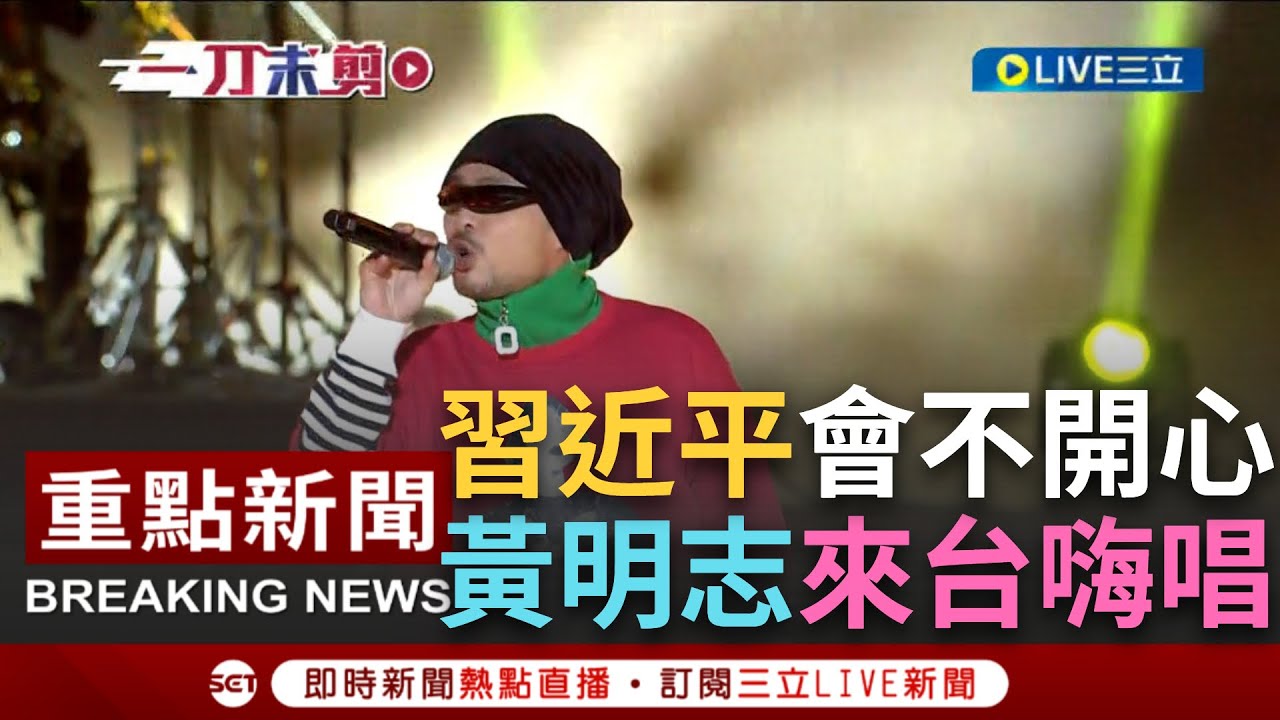 【一刀未剪】中國看到不會開心! 大馬鬼才黃明志來台跨年 赴台中熱唱歌迷嗨翻 