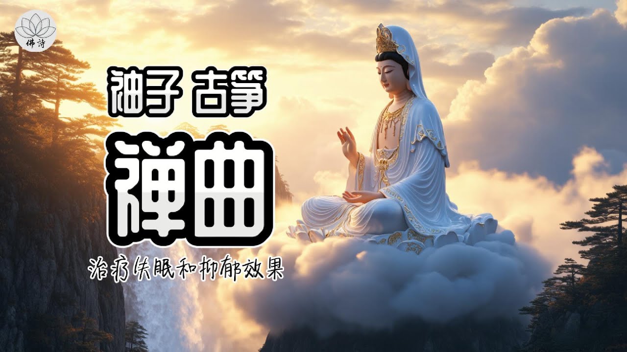 一曲能缓解焦虑、悲伤、抑郁的东方器乐（笛子古筝琵琶），其治愈旋律能平复愤怒，疏导思虑，带来身心深度放松与内心平静，是心灵活力的源泉