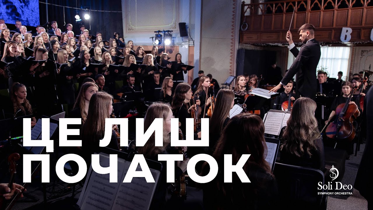 «ЦЕ ЛИШ ПОЧАТОК» Християнський симфонічний оркестр Soli Deo